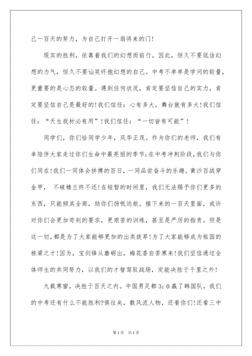 2022中考百日誓师大会教师发言稿_1.docx