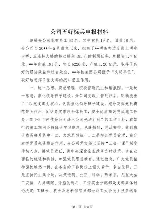 公司五好标兵申报材料 (2).docx