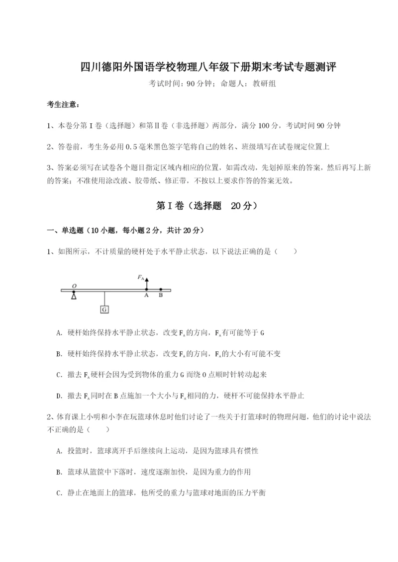 基础强化四川德阳外国语学校物理八年级下册期末考试专题测评试题（详解）.docx