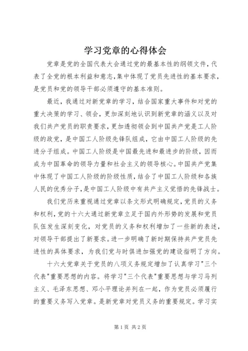 学习党章的心得体会 (17).docx