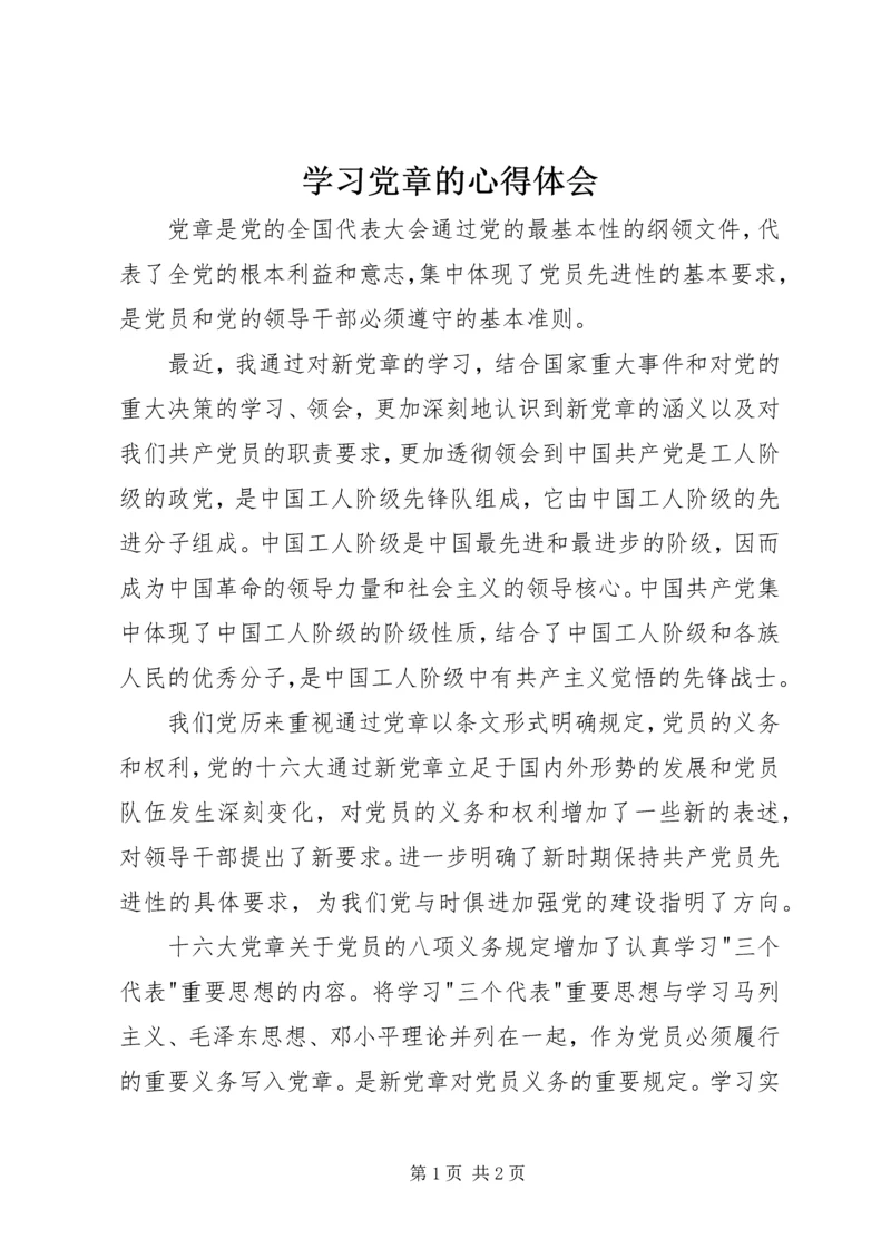 学习党章的心得体会 (17).docx