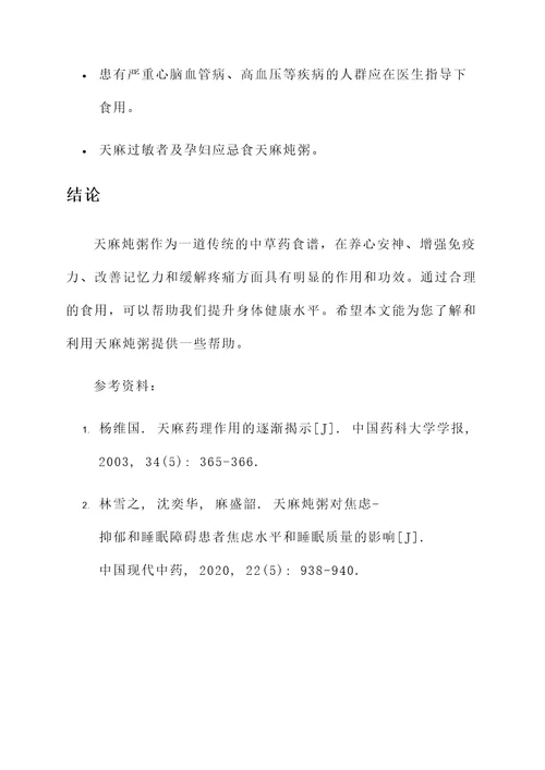 天麻炖粥的作用和功效