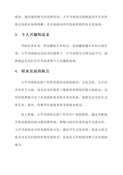 大学书画协会工作内容