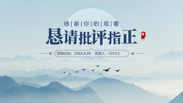 中国风淡雅论文答辩通用PPT模板