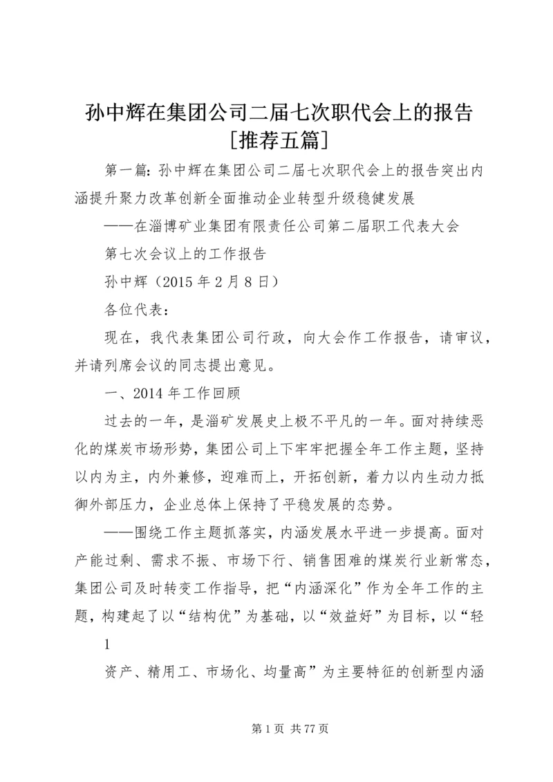 孙中辉在集团公司二届七次职代会上的报告[推荐五篇].docx