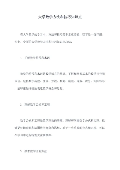 大学数学方法和技巧知识点