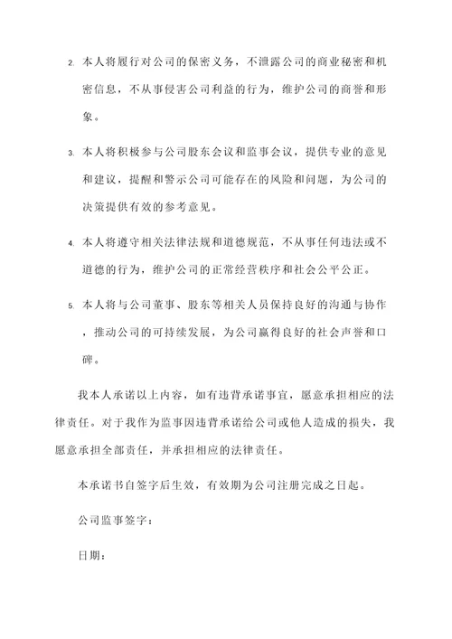 公司注册后置承诺书