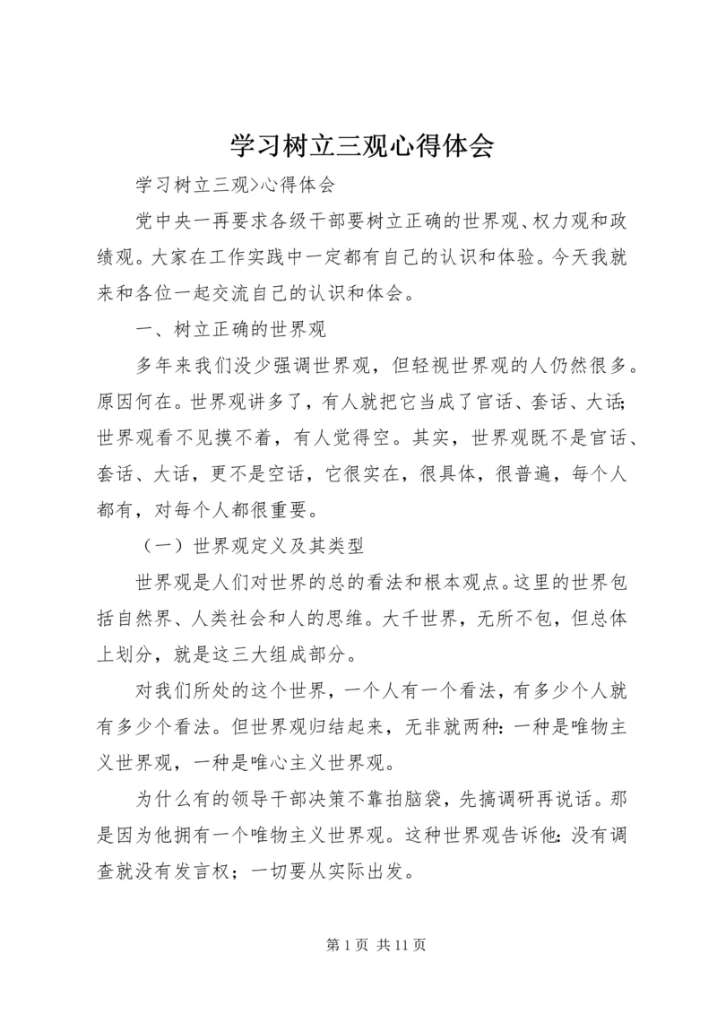 学习树立三观心得体会 (2).docx