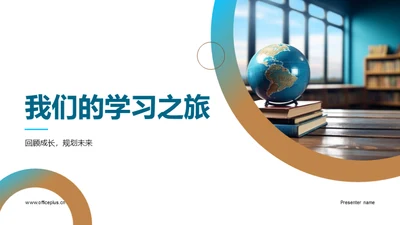 我们的学习之旅