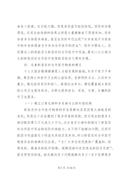 当前我国新型农村合作医疗制度建设中存在的问题与对策.docx