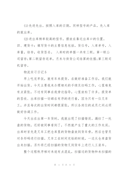 物流实习日记10篇.docx