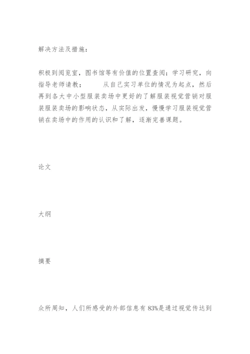 视觉营销在服装卖场中的作用论文开题.docx