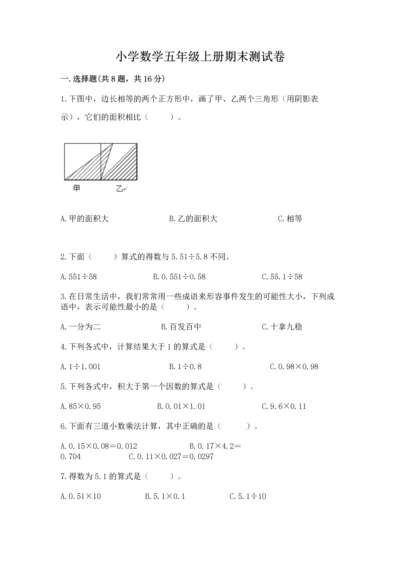小学数学五年级上册期末测试卷附参考答案（能力提升）.docx