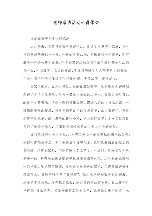 老师家访活动心得体会