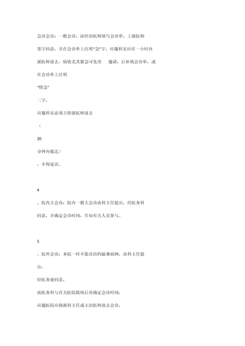 院内会诊管理相关管理制度与流程.docx