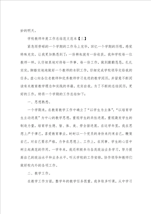 学校教师年度工作总结范文范本