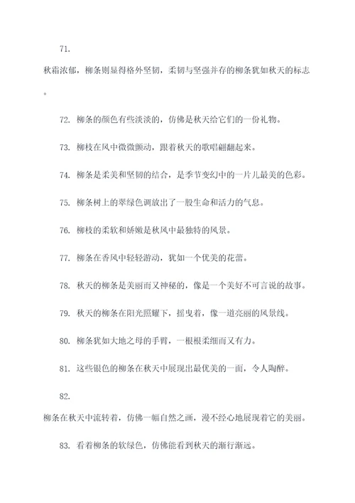 描写秋天柳条的好词好句