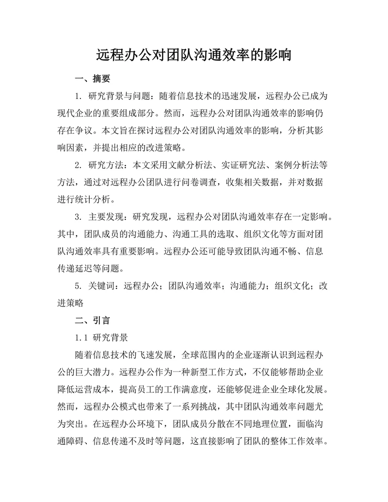 远程办公对团队沟通效率的影响