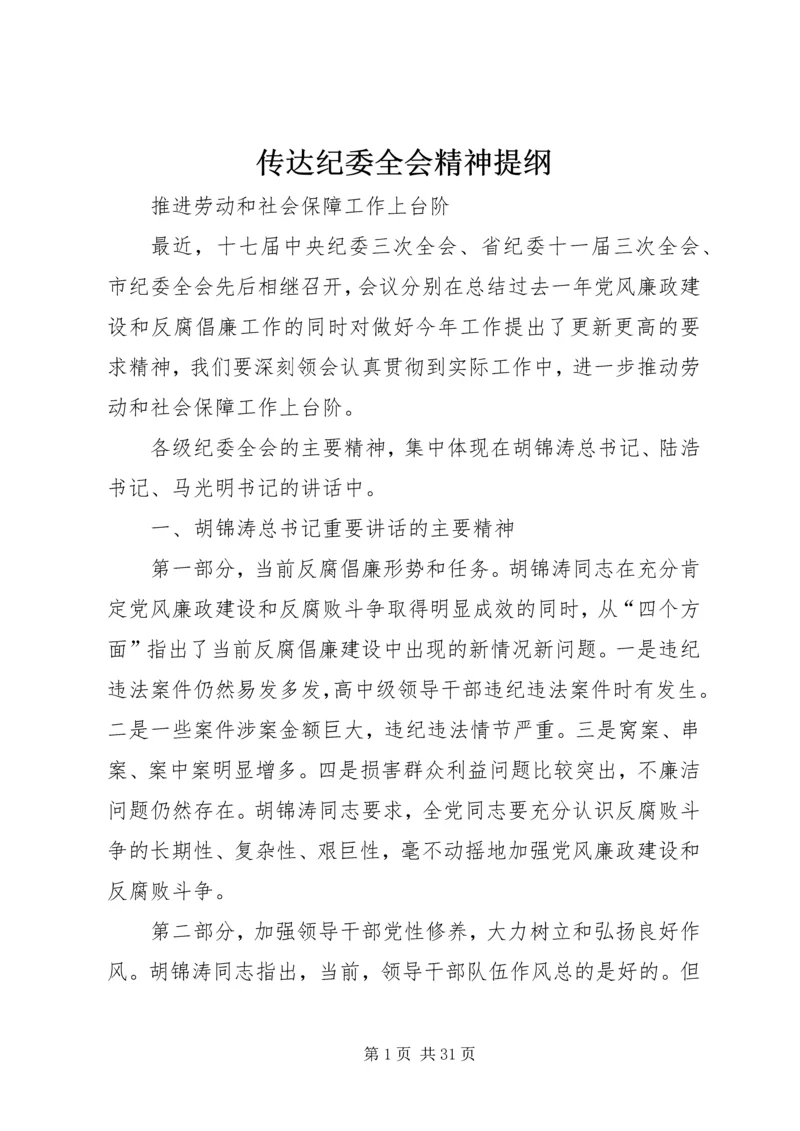 传达纪委全会精神提纲.docx