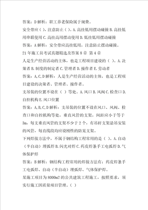 21年施工员考试真题精选及答案8章