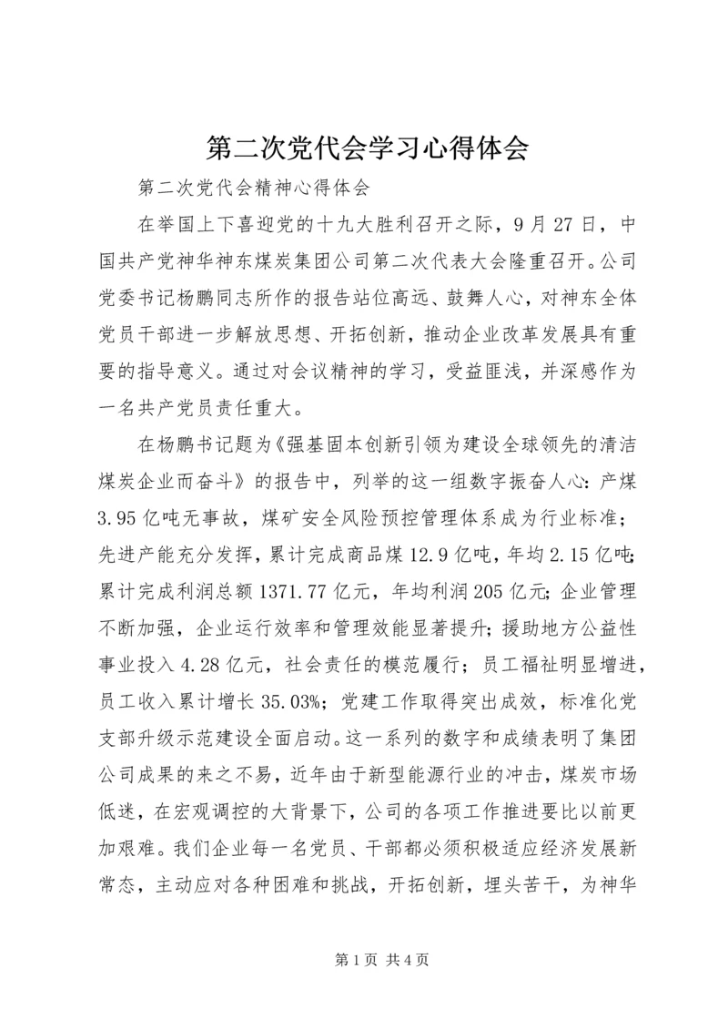第二次党代会学习心得体会 (3).docx