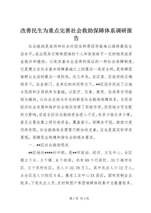 改善民生为重点完善社会救助保障体系调研报告 (3).docx