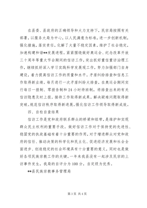 县民宗局信访工作自检自查报告 (3).docx