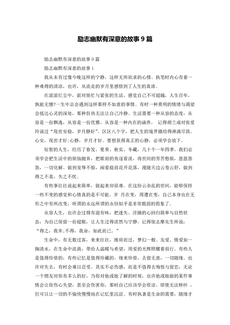 励志幽默有深意的故事9篇.docx