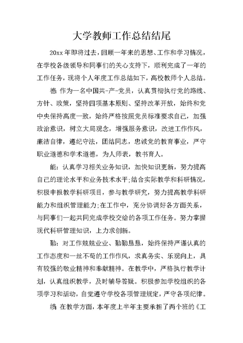 大学教师工作总结结尾