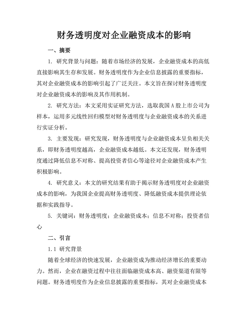 财务透明度对企业融资成本的影响