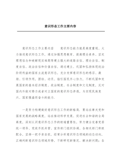 意识形态工作主要内容.docx