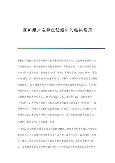 腹部超声在异位妊娠中的临床运用.docx