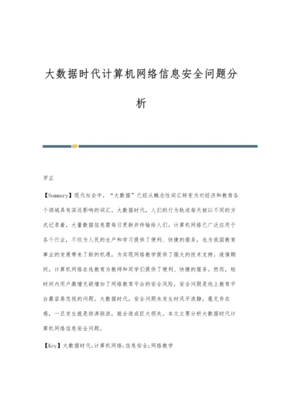 大数据时代计算机网络信息安全问题分析.docx