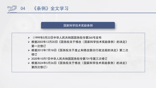 2024年新修订国家科学技术奖励条例党课PPT