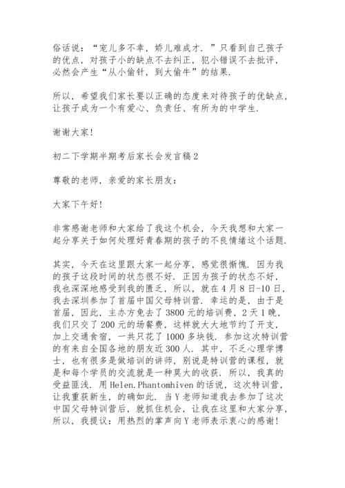 初二下学期半期考后家长会发言稿范文5篇.docx