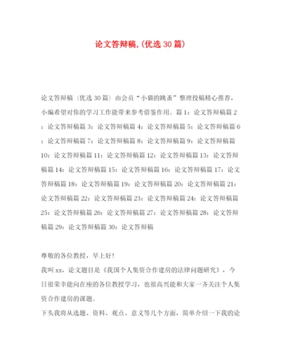 精编之论文答辩稿优选30篇).docx