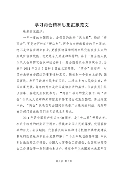 学习两会精神思想汇报范文.docx