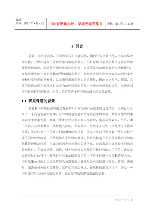 医药进销存管理系统毕业论文-徐振阳-183.docx