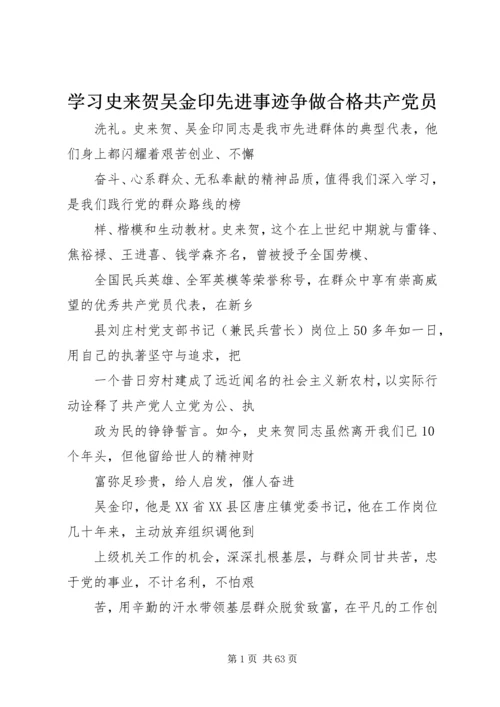 学习史来贺吴金印先进事迹争做合格共产党员.docx