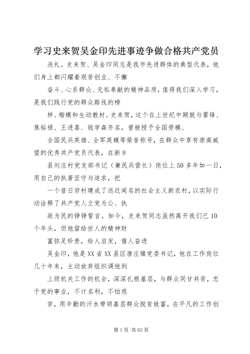 学习史来贺吴金印先进事迹争做合格共产党员.docx