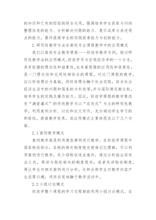 研究性教学法在高校专业课程教学中的应用探讨-论文.docx