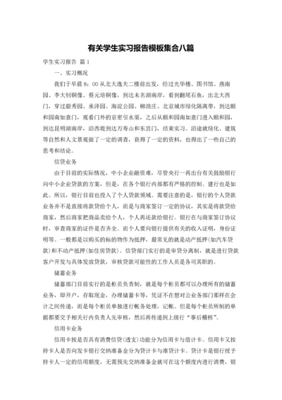 有关学生实习报告模板集合八篇.docx