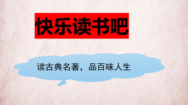 统编版语文五年级下册第二单元 快乐读书吧：读古典名著，品百味人生   课件