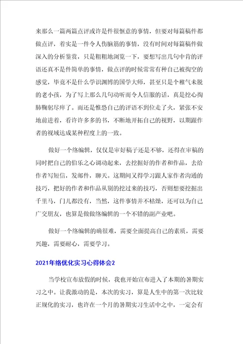 2021年网络优化实习心得体会