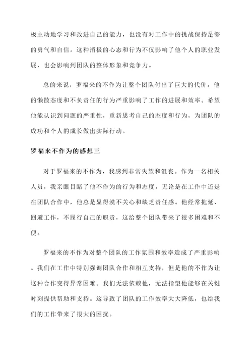 罗福来不作为的感想