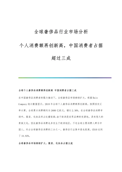 全球奢侈品行业市场分析个人消费额再创新高-中国消费者占据超过三成.docx