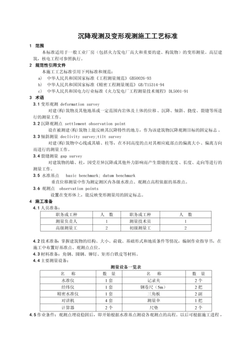 沉降观测及变形观测施工工艺标准.docx