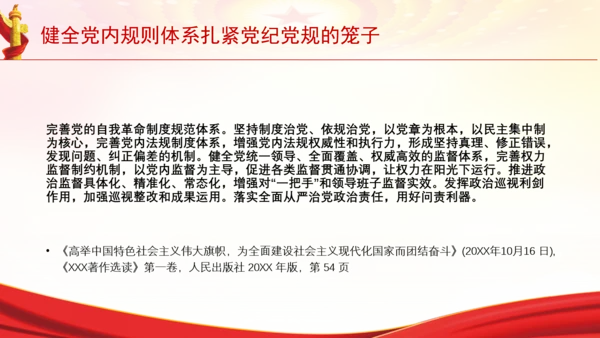 健全党内规则体系扎紧党纪党规的笼子党课PPT