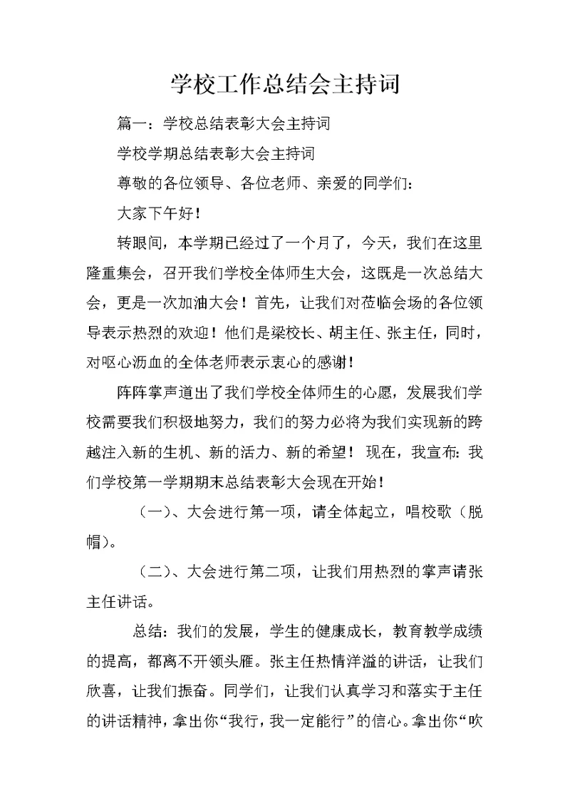 学校工作总结会主持词