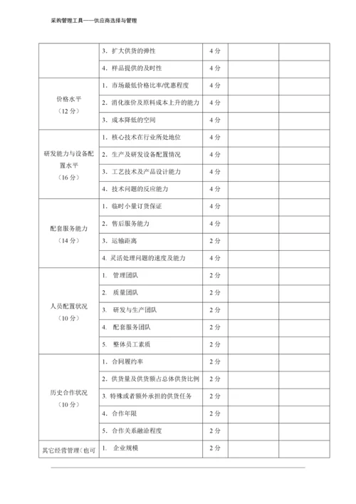 317 供应商筛选评分表-4页.docx